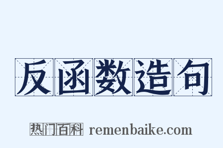 反函数造句是什么意思的图片